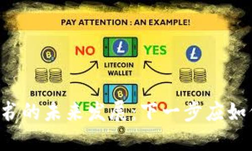 区块链白皮书的未来发展：下一步应如何走向成功？