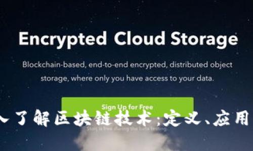 bianoti深入了解区块链技术：定义、应用与未来趋势