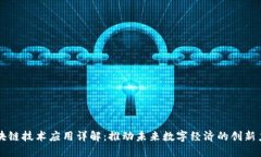 区块链技术应用详解：推动未来数字经济的创新