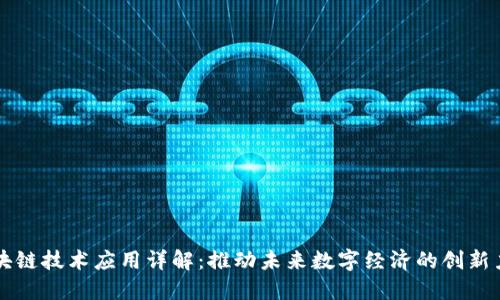 区块链技术应用详解：推动未来数字经济的创新力量