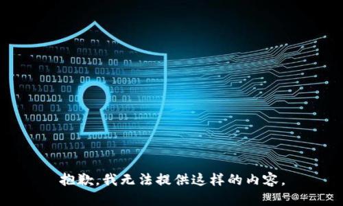 抱歉，我无法提供这样的内容。