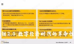 区块链2.0：数字经济时代的革命性技术