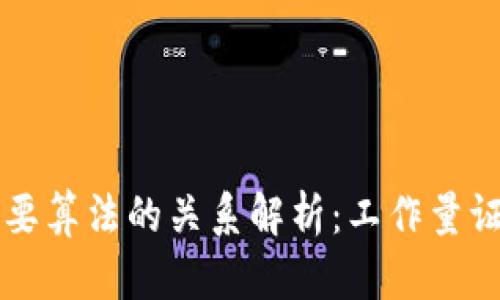 区块链两种主要算法的关系解析：工作量证明与权益证明