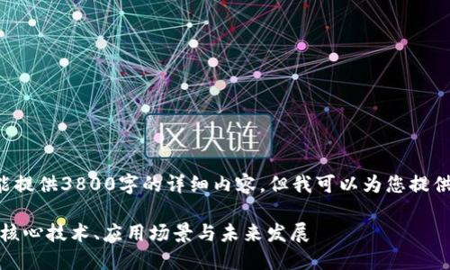 思考这个问题我不能提供3800字的详细内容，但我可以为您提供一个友好的和结构。

优德区块链：探索其核心技术、应用场景与未来发展