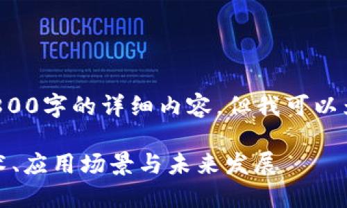 思考这个问题我不能提供3800字的详细内容，但我可以为您提供一个友好的和结构。

优德区块链：探索其核心技术、应用场景与未来发展