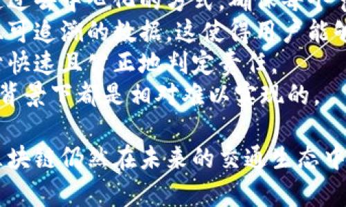 水印区块链驾驶技术：智驾新时代的颠覆性力量/水印

区块链, 驾驶技术, 智能交通, 车辆安全/guanjianci

区块链驾驶技术的概念和意义
区块链驾驶技术是指在智能交通和自动驾驶领域应用区块链技术，以提高车辆安全性、数据透明度和信任度的一种技术手段。这种技术利用区块链的分布式账本特性，能够确保车辆间、车辆与基础设施间、车辆与云端服务间的通信数据的安全和不可篡改性。
在当前的交通环境中，智能驾驶技术发展迅猛，但与此同时，数据安全的问题日益突出。如何在保证驾驶安全的前提下，有效管理和分析巨量的车辆数据，是业内亟待解决的问题。区块链技术恰好可以提供一种安全、透明和可信的解决方案，为智能交通的未来铺平道路。

区块链驾驶技术的工作原理
区块链驾驶技术的核心在于其去中心化的特点，使得信息的存储和传递不再依赖于单一的中介，而是通过多个节点共同维护的数据一致性。在自动驾驶汽车中，各种传感器不断收集环境数据，如路况、行人、交通信号等。这些数据会通过区块链技术进行加密并记录在分布式账本上。
每辆车都将成为这个网络的一个节点，通过智能合约实现车辆间的信息共享和决策支持。比如，当一辆车检测到某个路口有行人闯红灯时，这个信息可以实时传递给附近的车辆，从而提高整体交通安全。同时，由于区块链的特性，这些信息是不可篡改的，确保了信息的可靠性和真实性。

区块链驾驶技术的应用场景
区块链驾驶技术有广泛的应用场景，不仅限于自动驾驶汽车，还包括共享出行、车联网等领域。以下是几个关键应用场景：
1. **车辆身份与追踪**：通过区块链，车辆的每一项信息（如制造日期、维修记录、事故历史等）都能够被透明化管理，消费者在购买二手车时可以轻松查阅车辆的所有历史信息，从而保护自身权益。
2. **智能合约与自动化支付**：在共享出行服务中，基于区块链的智能合约可以自动处理交易，当用户满意地完成一趟行程后，系统会自动从用户的账户中扣除相应费用，避免了繁琐的支付流程。
3. **数据共享与隐私保护**：在车辆与基础设施之间，区块链能够实现数据的安全共享，确保只有经过授权的用户才能访问敏感数据，从而保护个人隐私。
4. **事故责任追溯**：在发生事故后，借助区块链技术，可以即时追踪事故发生时的所有数据，包括车辆状态、环境条件等信息，帮助判断事故责任，简化理赔流程。

区块链驾驶技术面临的挑战
尽管区块链驾驶技术具有巨大的潜力，但在实际应用中也面临诸多挑战：
1. **技术成熟度**：区块链技术尚处于发展阶段，如何使其适应车辆高速移动和复杂环境下的数据传输，是技术上的一个巨大考验。
2. **标准化问题**：目前行业内缺乏统一的标准，不同厂商可能会采用不同的区块链平台，这将导致信息孤岛，影响数据共享的效果。
3. **法规与合规性**：现有交通法规尚未完全适应区块链技术，特别是在数据隐私和安全方面，如何设计符合法规的系统至关重要。
4. **成本与效益**：虽然区块链能提高数据的安全性，但其实施和维护成本较高，需要行业内各方共同探讨可行的商业模式，以实现经济可持续发展。

常见问题解答

1. 区块链技术如何增强自动驾驶汽车的安全性？
自动驾驶技术的安全性一直是公众关注的重点。区块链技术的引入，可以通过以下几个方面增强自动驾驶汽车的安全性：
首先，区块链能够确保车辆数据的真实性和完整性。当车辆的传感器收集数据并发送至区块链时，这些数据是加密和不可篡改的。这样一来，任何试图欺诈数据的人都无法伪造信息，从而避免了事故发生时对数据的篡改，确保了事故责任的清晰追溯。
其次，区块链的分布式网络能够实现车辆间的信息共享，实现“车车之间”（V2V）的通信。当一辆车遇到突发情况时，能够迅速将这一信息传递给周围的其它车辆，避免连环碰撞和次生事故的发生。
最后，区块链还可以通过智能合约实现各种交通规则的自动执行。例如，在道路上出现行人过马路的情况，系统可以自动识别并通过区块链数据通知附近的车辆，从而及时减速，保障行人的安全。

2. 区块链驾驶技术的未来发展趋势是什么？
区块链驾驶技术在未来的发展中呈现出几种趋势：
首先，随着5G网络的普及，实时数据传输的速度和稳定性将大幅提升，这将为区块链技术在自动驾驶领域的应用提供更有力的支持。5G网络能够确保大量车辆实时连接到区块链网络，提升信息交换的即时性和可靠性。
其次，行业标准化的进程将加快。随着越来越多的汽车制造商和科技公司认识到区块链技术的潜力，行业内可能会推动制定统一的标准，以促进技术的广泛应用和兼容性。
再者，随着人们对数据隐私保护的关注提升，区块链在保护用户隐私方面的能力将被越来越多的用户接受。未来，区块链将在用户数据保护与隐私合规方面发挥更关键的角色，帮助汽车制造商构建用户信任。
最后，业务模式的创新也会不断涌现。例如，基于区块链的共享出行模式，有可能在未来重塑出行行业，带给我们更安全、更便捷的出行体验。

3. 如何评价区块链驾驶技术的商业应用潜力？
从商业应用的角度来看，区块链驾驶技术具备较高的潜力，主要体现在以下几个方面：
首先，提升用户体验。用户对于出行的便捷性和安全性要求越来越高，区块链技术通过智能合约的应用，可以简化支付流程并自动化处理用户反馈，从而提升用户整体体验。
其次，促进行业合作。区块链的去中心化特性使各方可以在一个透明共享的环境中进行合作，这种开放合作的模式可以极大地降低信息孤岛的影响，促进行业间的融合和创新。
同时，区块链还可以为企业带来新的收入来源。例如，汽车制造商可以通过出售安全数据，或者和政府部门合作来提供交通管理服务，从而实现商业利益的最大化。
然而，企业在应用区块链技术时也需要认真对待其成本问题，确保技术投资与产出之间的平衡，以实现可持续的发展。

4. 区块链与传统自动驾驶技术有何不同？
区块链与传统自动驾驶技术在多个方面存在显著差异：
首先，在数据管理方式上，传统技术通常依赖中心化服务器存储和管理数据，这容易产生根本性的数据泄露风险。而区块链则通过去中心化的方式，确保每个节点都可以存储和验证数据，从而提升数据的安全性。
其次，信息透明度方面，传统技术所使用的数据通常不易被外部客户访问和审计，容易导致信息不对称。而区块链则提供透明且可追溯的数据，这使得用户能够清晰了解所处环境和行车数据，增加信任感。
再者，透明的责任追溯机制是区块链相较传统技术的另一个重大优势。在发生事故时，区块链能够提供详尽的实时数据，有助于快速且公正地判定责任。
最后，区块链技术能够支持更多新型的业务模式，例如基于区块链的车辆共用模式或定制化的交通管理方案，这些在传统技术背景下都是相对难以实现的。

综上所述，区块链驾驶技术的应用将是智能交通领域的一场革命，它将空前提升驾驶安全性和用户体验。尽管面临诸多挑战，区块链仍然在未来的交通生态中扮演着至关重要的角色。