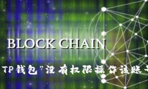 如何解决TP钱包“没有权限操作该账号”的问题