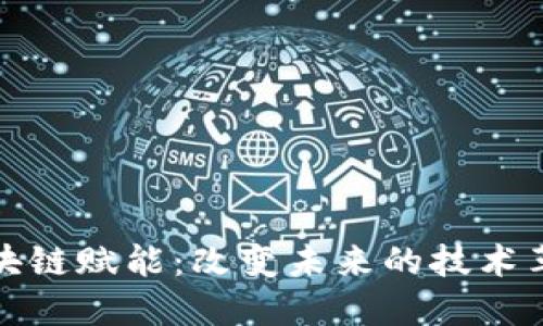 区块链赋能：改变未来的技术革命