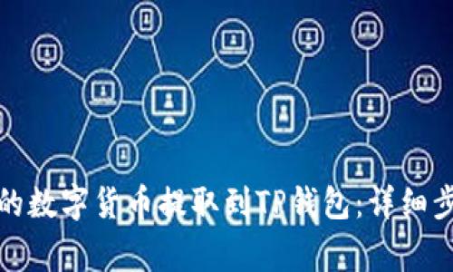 如何将交易所的数字货币提取到TP钱包:详细步骤与注意事项