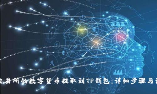 如何将交易所的数字货币提取到TP钱包:详细步骤与注意事项