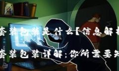 区块链硬件套装包装是什么？信息解析与深度解