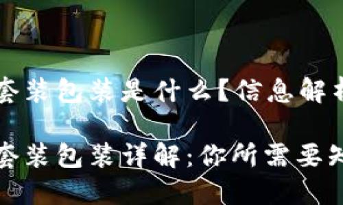 区块链硬件套装包装是什么？信息解析与深度解析

区块链硬件套装包装详解：你所需要知道的一切