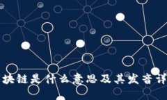 区块链是什么意思及其发音详解