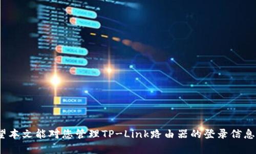   如何安全地管理TP-Link路由器的登录用户名和密码 / 
 guanjianci TP-Link, 路由器登录, 用户名密码, 网络安全 /guanjianci 

引言
在现代网络中，路由器扮演着极其重要的角色，它是所有家用和办公室网络的核心。TP-Link是全球知名的网络设备制造商，其产品以高性价比和稳定性受到广泛欢迎。然而，面对频繁的网络攻击与安全隐患，如何安全地管理TP-Link路由器的登录用户名和密码成为了用户关注的重点。本文将深入探讨TP-Link路由器的登录设置及其重要性，指导用户如何有效地保护网络安全。

TP-Link路由器登录的重要性
路由器的登录界面是用户配置网络设置和管理网络安全的地方。如果攻击者掌握了您的路由器的登录凭据，他们可以轻松地接入您的网络，进行恶意活动，如窃取您的个人信息、监控您的网络使用情况，甚至更改您的网络设置。
因此，保护路由器的登录用户名和密码至关重要。通常，路由器的默认用户名和密码是“admin/admin”，这使得路由器在出厂状态下极易受到攻击。因此，用户应当首先更改这些默认设置，确保网络安全。

TP-Link路由器的默认登录信息
当您第一次设置TP-Link路由器时，通常会使用出厂默认的登录信息。大多数TP-Link路由器的默认用户名和密码都是“admin”。这种简单和容易记住的组合虽然方便，但也让路由器易于被恶意攻击者找到并利用。
为了安全起见，建议在设置完路由器后立即更改登录凭据。用户可以通过访问路由器的管理界面，输入默认的用户名和密码，进入设置页面后点击“系统工具”下的“管理员帐号”，在此修改用户名和密码。

如何更改TP-Link路由器的登录用户名和密码
以下是更改TP-Link路由器登录用户名和密码的步骤：
ol
li使用网线将计算机连接到TP-Link路由器，或连接到TP-Link路由器的无线网络。/li
li在浏览器地址栏中输入路由器的IP地址，通常是“192.168.1.1”或“tplinkwifi.net”。/li
li输入默认的用户名和密码（一般为“admin/admin”），进入路由器的管理界面。/li
li在管理面板中，找到“系统工具”或“管理设置”。/li
li选择“管理员帐号”，您可以看到当前的用户名和密码选项。/li
li在此处您可以修改用户名和密码，建议使用复杂的字符串，包括字母、数字和特殊字符。/li
li点击“保存”以应用更改。/li
/ol
一旦修改了登录信息，请务必记住新的用户名和密码，以便将来访问路由器管理界面。

如何设置复杂的安全密码
为您的TP-Link路由器设置强密码非常重要，强密码应包含以下要素：
ul
li至少8个字符，建议为12个字符以上。/li
li混合使用大小写字母、数字和特殊符号。/li
li避开易于猜测的信息，如生日、姓名等。/li
li定期更改密码，避免使用相同的密码过长时间。/li
/ul
通过使用这种复杂的密码，您将大大提高路由器的安全性，降低被入侵的风险。

TP-Link路由器常见的安全隐患
尽管您已经修改了登录用户名和密码，仍然有其他许多安全隐患需要注意：
ol
listrong默认SSID：/strong许多TP-Link路由器的默认Wi-Fi名称（SSID）也可能泄露出品牌信息。建议及时更改为更具个性化和难以猜测的名称。/li
listrong未加密的无线网络：/strong确保您的Wi-Fi网络使用WPA3或WPA2加密协议，而不是WEP协议，因为后者容易被破解。/li
listrong远程管理功能：/strong如果没有必要，关闭远程管理功能，因为这将避免外部入侵者通过互联网访问您的路由器。/li
listrong固件更新：/strong定期检查并更新路由器的固件，以确保修复已知的安全漏洞。/li
/ol

可能遇到的问题及解决方案

问题一：忘记TP-Link路由器的登录密码怎么办？
若您忘记了TP-Link路由器的登录密码，请不要惊慌。这是一个常见的问题，您可以通过重置路由器来恢复到出厂设置，从而重新设置登录信息。重置步骤如下：
ol
li找到路由器后面的“重置”按钮，通常是一个小孔，需要用牙签或钢针按压。/li
li长按重置按钮约10秒，直到路由器的指示灯闪烁。/li
li松开按钮，路由器将重启并恢复到出厂设置。/li
li此时，您可以使用默认的用户名和密码（“admin/admin”）重新登录。/li
li请注意，此操作会清除您之前的所有设置，包括Wi-Fi名称、密码和其他自定义配置。/li
/ol
在重新登录后，请第一时间及时更改登录信息和Wi-Fi密码，以确保您的网络安全。

问题二：如何提高TP-Link路由器的网络安全性？
保护您的TP-Link路由器网络安全是十分重要的。以下是一些措施，可以改善您的网络安全：
ul
listrong使用强密码：/strong正如之前提到的，提高路由器和Wi-Fi的密码强度是保护网络的第一步。/li
listrong定期更新固件：/strongTP-Link会不定期发布固件更新，以修复漏洞和改进功能，保持固件的更新是确保安全的一项重要任务。/li
listrong禁用WPS功能：/strongWi-Fi Protected Setup (WPS)虽方便，但存在安全隐患。建议在路由器设置中禁用此功能。/li
listrong使用网络防火墙：/strong如果您的路由器有防火墙功能，务必开启以提高安全性。/li
/ul
通过这些措施，您可以大幅度降低网络受到攻击的风险，保护家中和办公室网络的安全。

问题三：如何处理网络出现异常情况？
若发现您的TP-Link路由器或网络出现异常，如频繁掉线、网速缓慢或无法连接等，您可以采取以下步骤：
ol
listrong重启路由器：/strong很多问题都可以通过简单的重启来解决。切断电源后重新打开路由器，通常可以解决短期内的连接问题。/li
listrong检查设备连接：/strong确保所有设备（如电脑、手机等）连接正常，检查网络状态。/li
listrong系统日志：/strong访问路由器的管理界面，查看系统日志是否有异常记录，这将帮助您找出问题的根源。/li
listrong检查ISP服务：/strong确认您的互联网服务提供商没有出现中断情况。可以通过拨打客服热线了解情况。/li
listrong恢复出厂设置：/strong在处理过所有可行的步骤后，若问题仍然存在，可以选择将路由器恢复到出厂设置，重新配置。/li
/ol
定期对网络进行检查和调整，有助于有效预防问题的发生，让网络保持稳定。

问题四：如何监控网络使用情况？
监控网络使用情况能让您及时发现可疑活动并及时采取措施。 TP-Link路由器提供了多种方法来监测网络状态。
ul
listrong流量监控：/strong在TP-Link的管理界面中，有些型号支持流量监控功能，可以查看各个设备的网络使用情况，及时发现异常。/li
listrong访问控制：/strong可以通过设置访问控制，限制某些设备在特定时间内访问网络，以及限制带宽的使用，确保网络资源的合理分配。/li
listrong查看已连接设备：/strong经常检查已连接设备列表，第一时间识别出未授权的设备并采取相应措施。/li
listrong导出日志：/strong若您的TP-Link路由器支持，可以将活动日志导出更直观地分析，并保存为后期参考。/li
/ul
通过有效监控网络状况，能帮助您提高网络安全性，并及时应对潜在问题。

结尾
保护TP-Link路由器的登录用户名和密码是每个网络用户的重要责任。通过合理使用安全措施和良好的网络习惯，您能够显著提高家庭和办公室的网络安全水平。希望本文能对您管理TP-Link路由器的登录信息和增强网络安全有所帮助!