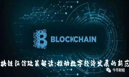 区块链征信政策解读：推动数字经济发展的新范式