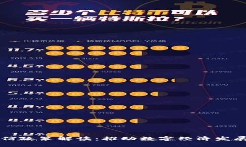 区块链征信政策解读：推动数字经济发展的新范式