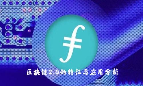 区块链2.0的特征与应用分析