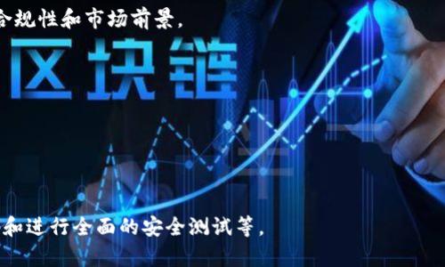 Pa区块链产业布局是指各个行业和企业在区块链技术的应用和发展方面进行的战略规划和资源配置。这一布局旨在通过区块链技术的应用，提高行业效率、降低成本、资源配置，最终实现数字经济的发展。

区块链产业布局的背景
近年来，区块链技术因其去中心化、透明性和可追溯性等特点受到广泛关注，尤其在金融、供应链、物联网等行业显示出了巨大的应用潜力。随着数字经济的快速发展，越来越多的企业和政府意识到区块链技术在提升行业竞争力、促进创新等方面的重要性。因此，区块链产业的布局成为了投资者、企业和政策制定者的重要议题。

区块链产业布局的现状
在全球范围内，不同国家和地区对区块链技术的布局表现出不同的态度。有些国家积极推动区块链行业的发展，制定相关政策和法规，以吸引更多的创新企业和科技人才。例如，中国政府在2019年宣布将区块链技术作为重点发展的技术之一，并鼓励各行业探索应用场景。而在一些发达国家，如美国和欧洲，许多大型企业和初创公司也在积极布局区块链技术，探索各种应用场景。

区块链产业布局的关键因素
区块链产业的布局涉及多个关键因素，包括技术、市场、政策、资金和人才等。首先，技术的成熟度直接影响了区块链产业的创新与发展。其次，市场的需求与应用场景的丰富程度也至关重要。此外，各国政府的政策支持与法规制定将为区块链产业的发展提供良好的环境。同时，资金的投入和人才的培养成为区块链技术落地的保证。

区块链产业布局的挑战
虽然区块链技术前景广阔，但在布局过程中也面临许多挑战。技术层面，区块链的性能、可扩展性和安全性仍然是亟待解决的问题。市场层面，如何找到合适的应用场景，使区块链技术真正落地是一个重大考验。政策层面，各国法律法规的差异可能对区块链技术的跨国应用造成阻碍。此外，公众认知和接受度也在一定程度上影响了区块链的普及。

如何进行有效的区块链产业布局
有效的区块链产业布局需要明确目标、分阶段实施以及持续跟踪评估。首先，企业需要明确自身在区块链中的定位，是希望借助区块链技术提升现有产品和服务，还是想要通过区块链进行业务转型。此外，企业还需建立跨部门的合作机制，整合技术、市场和政策资源，推动整体布局的协同发展。其次，企业在实施过程中应根据市场反馈和技术发展趋势，适时调整布局策略，以保持竞争力。最后，建立评估体系，对布局实施效果进行定期分析，以便发现问题并及时进行调整。

未来区块链产业的趋势
未来，区块链产业将在技术创新、政策环境、市场需求等多方面继续发展和演变。随着技术的不断进步，加密货币、数字身份、智能合约等多种应用有望在更广泛的领域得到普及和规范。此外，政府和行业组织可能会出台更多的政策，以促进区块链技术的健康发展。同时，企业的主动布局将推动区块链应用的多样化，未来的区块链产业将呈现出更加繁荣的发展态势。

区块链,产业布局,数字经济,技术应用/guanjianci

### 相关问题

1. **区块链技术的应用场景有哪些？**
   
   区块链技术因其独特的去中心化特性，广泛应用于各个行业。具体应用场景包括金融服务如数字货币和智能合约，供应链管理中的商品追踪，医疗行业中的患者隐私保护以及投票系统中的选票安全等。

2. **如何判断一个区块链项目是否具备投资价值？**
   
   在评估区块链项目时，首先要分析其技术基础，包括共识机制、可扩展性和安全性。其次考察项目团队的背景和经验，了解其市场需求及商业模式，再者，审查其社区支持和生态建设情况。最后，不要忽视项目的合规性和市场前景。

3. **区块链如何改变传统行业？**
   
   传统行业可通过区块链技术实现流程和成本降低。例如，在供应链管理中，区块链可以提供透明的商品追踪体系，减少欺诈行为；在金融服务中，智能合约能够自动执行合约条款，降低人为错误和交易成本。

4. **区块链技术的安全问题有哪些？**
   
   尽管区块链技术具有较高的安全性，但仍然存在许多安全隐患，例如51%攻击、智能合约漏洞、私钥管理失误等。为了确保交易和数据安全，需要采取多种安全措施，包括使用安全的密码管理工具、定期审计代码和进行全面的安全测试等。