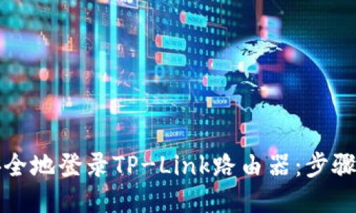 如何安全地登录TP-Link路由器：步骤与技巧