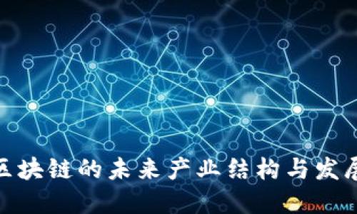 探讨区块链的未来产业结构与发展趋势