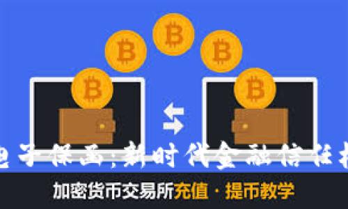 区块链加电子保函：新时代金融信任机制的突破