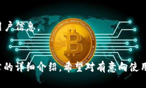 biao ti/biao tiTP钱包交易所APP下载指南：安全便捷的数字资产管理br
TP钱包, 数字资产, 交易所, APP下载/guanjianci

一、TP钱包概述
在如今的数字经济时代，随着区块链技术的迅猛发展，越来越多的人开始关注和投资数字资产。TP钱包作为一款新兴的数字资产管理工具，凭借其安全性、便捷性和多功能性，受到了广大用户的青睐。TP钱包不仅支持多种数字货币的存储与交易，同时还提供了去中心化的交易所功能，让用户可以更方便地管理自己的资产。

二、TP钱包的主要特点
TP钱包的主要特点包括以下几个方面：
ul
  listrong安全性：/strongTP钱包采用了多重安全机制，包括私钥本地存储和多重签名技术，确保用户的数字资产安全。/li
  listrong便捷性：/strong用户可以通过简单的操作界面，快速完成数字货币的充值、提现和交易。/li
  listrong多币种支持：/strongTP钱包支持多种主流数字货币，包括比特币、以太坊、莱特币等，用户可以方便地在钱包中管理不同的数字资产。/li
  listrong去中心化交易所：/strong用户可以通过TP钱包直接进行去中心化交易，确保交易过程中的私密性和安全性。/li
/ul

三、如何下载TP钱包APP
TP钱包的下载过程非常简单，用户可以按照以下步骤进行：
ol
  li前往TP钱包的官方网站或应用商店（如App Store或Google Play）。/li
  li在搜索栏中输入“TP钱包”，找到并点击该应用。/li
  li点击“下载”或“安装”按钮，等待应用完成下载。/li
  li下载完成后，打开TP钱包APP，按照提示完成注册或登录。/li
/ol

四、TP钱包的注册与登录流程
在下载完成TP钱包APP后，用户需要进行注册和登录，以下是详细的步骤：
h41. 注册流程/h4
用户打开TP钱包APP后，首次使用需要进行注册。注册步骤如下：
ul
  li点击“注册”按钮，进入注册页面。/li
  li填写手机号码和设置密码，点击“获取验证码”。/li
  li输入收到的验证码，并同意用户协议，点击“确认注册”。/li
  li注册完成后，系统会提示用户进行风险提示，用户需仔细阅读。/li
/ul

h42. 登录流程/h4
用户注册后，可以使用手机号码和密码进行登录：
ul
  li打开TP钱包APP，输入注册时使用的手机号码和密码。/li
  li如果启用了双重身份验证，用户需要输入验证码。/li
  li点击“登录”按钮，成功进入钱包主页。/li
/ul

五、如何使用TP钱包进行数字资产交易
TP钱包不仅仅是一个存储数字资产的工具，用户还可以通过它进行交易。下面是关于如何使用TP钱包进行数字资产交易的详细步骤：
h41. 充值资产/h4
在进行交易前，用户需要将数字资产充值到TP钱包中，方法如下：
ul
  li登录TP钱包APP，点击“资产”选项。/li
  li选择需要充值的数字货币，并获取其充值地址。/li
  li在其他钱包或交易所中，输入充值地址进行转账，等待确认。/li
/ul

h42. 进行交易/h4
充值完成后，用户可以进行交易，具体步骤如下：
ul
  li在应用首页选择“交易”选项，进入交易界面。/li
  li选择需要交易的数字货币，并输入交易数量。/li
  li确认交易信息后，点击“提交交易”。/li
  li确保交易信息无误后，点击“确认”，完成交易。/li
/ul

六、TP钱包的安全性如何保障
安全是用户选择数字资产钱包的重要考量标准，TP钱包在这方面采取了多种措施来保障用户资产安全：
h41. 私钥本地存储/h4
TP钱包的私钥采取本地存储的方式，这意味着用户的私钥不会被上传到服务器，降低了被黑客攻击的风险。
h42. 多重签名技术/h4
TP钱包引入了多重签名技术，确保交易需要多个账户的电子签名才能完成，大大增加了安全性。
h43. 强密码策略/h4
用户在注册时需要设置强密码，建议使用数字、字母及特殊字符的组合，增强账户的安全性。

七、TP钱包的常见问题解答

h4问题一：TP钱包支持哪些数字资产？/h4
TP钱包支持多种主流数字资产，具体包括但不限于：
ul
  listrong比特币（BTC）：/strong作为第一个也是最具影响力的数字货币，比特币是一种去中心化的数字货币，TP钱包支持用户进行比特币的存储和交易。/li
  listrong以太坊（ETH）：/strong以太坊是全球第二大市值的数字货币，TP钱包同样支持以太坊及其ERC20代币。/li
  listrong莱特币（LTC）：/strong作为比特币的“银”，莱特币在TP钱包中也得到了支持。/li
  listrong其他代币： /strongTP钱包还支持多种其他代币和资产，用户可以查询具体支持的列表。/li
/ul

h4问题二：如何找回被盗或丢失的TP钱包？/h4
如果用户的TP钱包被盗或丢失，找回钱包的过程取决于几个因素：
h51. 是否备份:/h5
用户在注册TP钱包时会有提示备份私钥或助记词，确保用户正确备份是找回钱包的第一步。如果用户有助记词，可以通过助记词恢复钱包。没备份私钥将会导致无法找回数字资产。
h52. 联系客服:/h5
如果在使用过程中遇到问题，可以联系TP钱包的客服寻求帮助，不过在大多数情况下，数字货币的交易是不可逆转的，因此找回的可能性较小。

h4问题三：TP钱包的交易手续费是如何计算的？/h4
TP钱包的交易手续费通常会根据网络拥堵情况和用户选择的交易速度而有所不同。以下是详细介绍：
h51. 网络拥堵:/h5
在网络拥堵情况下，交易手续费可能会增加，这是因为矿工在确认交易时优先选择手续费高的交易，以此来提高确认效率。
h52. 用户选择:/h5
用户在进行交易时，TP钱包会提供不同的手续费选项，用户可以根据自身需求选择合适的交易速度和手续费。但是，越快的交易速度通常意味着更高的手续费。

h4问题四：TP钱包与其他钱包的比较有哪些优势？/h4
与传统数字资产钱包相比，TP钱包有很多独特的优势：
h51. 去中心化交易所功能:/h5
TP钱包内置了去中心化交易所功能，使用户可以在钱包内直接进行交易，无需依赖其他平台，增强了资产自主控制权。
h52. 多币种支持:/h5
TP钱包支持比较多的数字资产，使用者可以在一个钱包中管理多个不同的币种，减少了资金的分散投资风险。
h53. 安全性:/h5
TP钱包具有多重安全机制和用户自主管理私钥的功能，使得用户的数字资产更加安全。同时，TP钱包注重用户隐私，交易过程都采取了加密保护用户信息。

总结
在数字资产管理的过程中，TP钱包是一个令人满意的选择，它不仅为用户提供了便捷的交易服务，还保障了资产的安全性和隐私性。通过本篇文章的详细介绍，希望对有意向使用TP钱包的用户能够提供有益的参考和帮助。无论是对于新手还是资深用户，TP钱包都可以成为他们为数字资产保驾护航的得力助手。