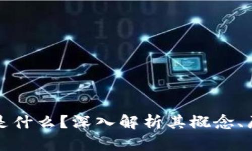 : 区块链是什么？深入解析其概念、原理与应用