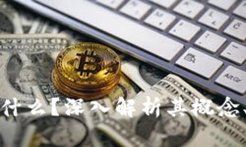 : 区块链是什么？深入解析其概念、原理与应用