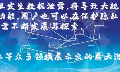 科技革命与区块链：重塑未来的数字基础设施
区块链, 科技革命, 数字基础设施, 去中心化/guanjianci

区块链是什么？
区块链是一种分布式账本技术，其核心特性是去中心化和不可篡改。信息被分成多个“区块”，然后通过密码学的方式链接在一起，形成一个“链”。每个区块包含了一定数量的交易记录，完成后就会被永久记录在这个链上。由于区块链的信息是被存储在多个节点上，这使得所有数据都透明且安全，难以被恶意篡改。

区块链的兴起背景
区块链技术的兴起可以追溯到2008年，当时，一个化名为中本聪（Satoshi Nakamoto）的个人或团队发布了一项名为“比特币”的数字货币，伴随之的是其核心技术——区块链。比特币的去中心化特性使其不再依赖传统的金融机构，从而反映了一种寻求金融独立与隐私的渴求。伴随比特币的成功，区块链技术也开始在其他领域得到应用，如金融服务、供应链管理、医疗卫生等。

区块链的工作原理
区块链技术的基本原理是通过网络中多个节点的共同参与来维护和验证交易记录。每当一个交易被发起时，该交易信息会被加密并发送至网络中的所有节点。经过节点的验证后，交易信息就会被写入一个新的区块并连接到现有的链条中。通过这一机制，区块链能有效地减少欺诈与错误，确保信息的真实性。

区块链对科技革命的影响
区块链技术正逐渐被视为科技革命的一部分，它有潜力改变各个行业的商业模式。通过去中心化的方式，区块链可以减少中介，使交易变得更加高效、透明和安全。例如，在金融领域，区块链可以实现即时的跨国转账，而无需依赖银行等中介机构。在供应链管理中，区块链能实时跟踪商品的来源和去向。临床试验、版权保护、身份认证等领域也在积极尝试采用区块链技术以提高工作效率和安全性。

区块链的优势和局限
区块链的优势明显。首先，它的去中心化特性有效减少了单点故障的风险，保障了系统的稳定性；其次，其透明性使得所有交易记录可被审计，增强了信任；再者，区块链的增量式设计让新用户可以轻松加入，不需改动整个网络。
然而，区块链也并非完美。它的扩展性依然是个问题，随着用户和交易量的增加，网络可能会变得拥堵。同时，不同类型的区块链（如公有链、私有链、联盟链）需要不同的治理模式且各有优缺点，应用的场景也需谨慎选择。

可能相关的问题
h4如何理解区块链技术的去中心化特性？/h4
去中心化是区块链技术的核心特征。这意味着，没有一个单一的实体控制整个网络，而是由一组分散的节点共同维护。传统的数据库由中心服务器管理，所有的交易都需要通过这一个点进行验证。而在区块链中，所有参与者都可以通过各自的节点进行记录和验证。这种结构的好处在于，如果某一个节点出现故障或被攻击，其他节点依然能够保持正常运作，数据仍然可以被安全存储和访问。
去中心化还意味着更高的透明度和安全层级。每笔交易都被记录在链上，任何人都可以查看历史交易，但交易信息本身是通过密码加密的，因此用户的隐私得到了一定保护。去中心化还减少了潜在的操纵风险：没有单一的权威可以更改或删除数据。

h4区块链技术在金融领域的应用前景如何？/h4
区块链技术正对金融领域产生深远的影响。传统金融服务往往依赖中介来执行、记录和保留交易，这导致流程缓慢且成本高昂。借助区块链，金融交易可以实现几乎即时的对账和清算，极大地提高了效率和降低了交易成本。
例如，在跨境支付方面，区块链可以消除对银行机构的依赖，用户通过数字货币进行转账时，几乎可以在几分钟内完成，这比传统银行转账所需的几天时间快得多。此外，区块链还可以降低交易费用，提升用户的体验。在投资领域，使用区块链技术的股票交易平台已经出现，可以实时结算，减少交易者的风险。
然而，区块链在金融领域的广泛应用也面临一些挑战，包括法律和监管框架尚不完善，以及安全性和可扩展性等技术难题。但是，随着越来越多金融机构开始研究并实施区块链解决方案，未来金融世界可能会越来越依赖这一技术。

h4区块链如何改变传统供应链管理？/h4
供应链管理需要高效的信息共享、透明的监控和可靠的追踪手段，而这些正是区块链的强项。通过区块链，供应链中的所有参与者都可以共享相同的、不可更改的信息，这使得实时监控和追踪商品变得容易。每个商品从原材料到成品的整个生命周期都可以在链上被记录，减少了假冒伪劣产品的出现，同时也给消费者提供了更加安全的消费体验。
以食品供应链为例，区块链可以记录每一步的来源、加工和运输信息，消费者可以通过扫描商品的二维码来查看其整个供应过程，确保购买到的新鲜和安全的食品。这种信息逼近的透明度提升了消费者对品牌的信任。
然而，传统行业参与者需要适应这一新兴的技术，可能面临成本投入和技术整合的挑战。尽管如此，各大企业已经开始进行试点，尤其是在重要性高的供应链环节，区块链无疑将推动效率提升和成本降低。

h4区块链技术在保护数据隐私方面的潜力如何？/h4
在当前的数字时代，数据隐私的保护显得愈发重要。区块链技术通过其去中心化的特性，可以更好地维护用户的数据隐私。传统数据存储系统通常将所有数据集中在中心服务器中，一旦发生数据泄露，将导致大规模的信息丢失和滥用。区块链通过将数据分散存储于多个节点，降低了单点故障的风险。
另外，区块链的数据加密手段为用户提供了更高的隐私保护。用户需要提供必要的数据才能验证其身份，但这些数据不会存储在中心化系统中，减少了被盗用的风险。通过智能合约等功能，用户也可以在保护隐私的前提下，安全地分享必要的数据。
尽管区块链在隐私保护能力上具有优势，但仍需面对许多挑战。例如，如何保证在透明性与隐私之间找到平衡、如何应对法律法规的变化等。因此，区块链在数据隐私保护方面的应用还需不断发展与探索。

总结
区块链技术作为一场科技革命的代表，不仅改变了我们对信息、不信任及交易的传统认知，也极大地推动了各个行业的进步。尽管区块链仍处于发展阶段，但它在金融、供应链、数据隐私等众多领域展示出的巨大潜力，让我们期待未来的应用会更加广泛和深入。
