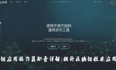 区块链应用操作员职责详解：提升区块链技术应