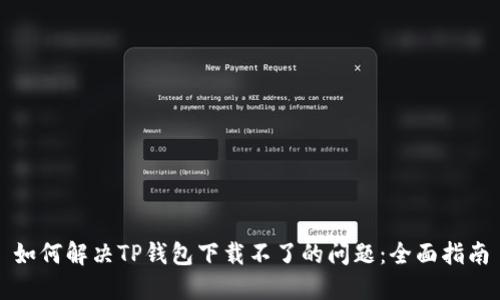 如何解决TP钱包下载不了的问题：全面指南