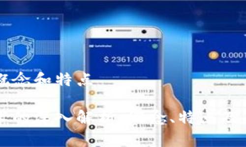 区块链的概念和特点

区块链技术的深入解析：概念、特点及其应用前景