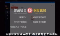   区块链财务自由投资：揭开数字资产的奥秘
