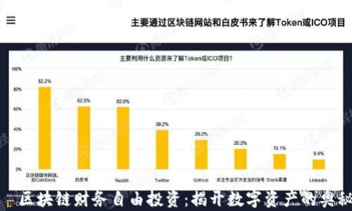 
  区块链财务自由投资：揭开数字资产的奥秘