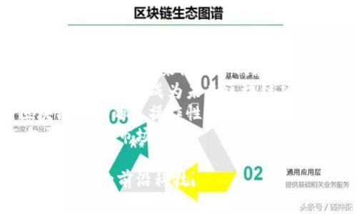 区块链的英语别称是“Blockchain”。区块链技术是一种分布式账本技术（DLT），最初由比特币（Bitcoin）引入，后来广泛应用于各种领域，包括金融、供应链管理、医疗、物联网等。

### 相关问题

1. 区块链技术的基本原理是什么？
2. 区块链在金融行业中的应用有哪些？
3. 区块链技术如何确保数据安全性？
4. 区块链未来的发展趋势是什么？

接下来，我将逐一讨论这些问题。

1. 区块链技术的基本原理是什么？
区块链是一种去中心化、分布式的账本技术，基本原理可以总结为以下几个方面：
strong去中心化：/strong 在传统的数据库模型中，数据通常存储在中心化的服务器上，这样容易受到攻击或故障的影响。而区块链通过网络中多个节点共同维护一个共享账本，数据的真实性和完整性不依赖于单一的实体，使其更加安全。
strong分布式账本：/strong 每个参与者都拥有一个完整或部分的账本副本，数据在全网同步，确保每个人都能在同等条件下访问信息。这种分布式的特性降低了单点故障的风险。
strong链式数据结构：/strong 区块链由若干个按时间顺序排列的区块组成，每个区块包含一组交易记录。每个区块通过加密哈希与前一个区块进行连接，形成链式结构。这样，任何对区块内容的修改都会破坏其后续区块的完整性，从而确保数据的不可篡改性。
strong共识机制：/strong 为了确保所有节点对账本中数据的一致认可，区块链采用不同的共识算法（如工作量证明PoW、权益证明PoS等）。共识机制允许网络中的节点就如何记录和验证交易达成协商，从而维护数据的准确性和透明性。
综上所述，区块链技术通过去中心化、分布式账本、链式数据结构和共识机制，构成了其独特的工作原理。这些特性使得区块链成为一种安全性高、透明度高且难以篡改的数据存储解决方案。

2. 区块链在金融行业中的应用有哪些？
区块链技术在金融行业的应用广泛，主要体现在以下几个方面：
strong跨境支付：/strong 传统的跨境支付通常需要多天才能完成，且费用高昂。利用区块链技术，可以实现实时结算，降低交易成本和时间。比如，Ripple的解决方案允许银行和金融机构通过其去中心化的网络迅速、低成本地进行跨境支付。
strong智能合约：/strong 区块链支持智能合约，程序能在满足特定条件时自动执行。这在保险、票据贸易等领域拥有广阔的应用前景，能够减少人为干预，提高交易效率和透明度。
strong资产代币化：/strong 通过区块链，可以将传统资产（如房地产、股份等）进行数字化并形成代币。这使得资产交易变得更加便捷，小额投资者也能参与原本门槛较高的资产投资，并提高了流动性。
strong去中心化金融（DeFi）：/strong 随着区块链的普及，去中心化金融的兴起为传统金融服务提供了替代方案。用户可以在不依赖中央机构的情况下，使用区块链提供的贷款、借贷、交易等金融服务。这种模式使得金融服务更加开放，降低了金融准入障碍。
通过这些应用案例，我们可以看到区块链在金融行业的巨大潜力，它不仅提高了效率，也在某种程度上重塑了传统金融生态。

3. 区块链技术如何确保数据安全性？
区块链技术通过多种机制确保数据安全性，主要包括：
strong不可篡改性：/strong 每个区块一旦生成，任何试图改变区块内容的行为都会破坏链上后续所有区块的结构。这一特性使得攻击者很难篡改已存储的数据，因为他们需要重新计算所有后续区块的哈希值。
strong加密技术：/strong 区块链利用加密算法（如SHA-256等）对数据进行加密，确保只有授权用户才能访问和读取数据。此外，区块链中的交易信息都是通过公私钥加密方式进行的，保证了交易双方的匿名性和安全性。
strong共识机制：/strong 区块链采用的共识机制能有效防止恶意攻击和数据伪造。在大多数区块链网络中，达到共识的过程需要大多数节点的一致认可，尤其是在权限较高的节点中，只有通过合理的验证流程，交易才会被接受并添加到区块链中。
strong去中心化：/strong 由于数据是分散存储在多个节点上的，即使某一个节点受到攻击或发生故障，其他节点依然可以保证数据的完整性和可用性。这种去中心化的特点显著提高了区块链系统的抗攻击能力。
整体来看，区块链技术的设计理念与机制融合了多重安全保障，确保了数据在传输和存储过程中的安全，增强了用户对区块链技术的信任。

4. 区块链未来的发展趋势是什么？
区块链技术正处于快速发展的阶段，其未来的趋势主要体现在以下几个方面：
strong更广泛的行业应用：/strong 区块链不再局限于金融领域，而是扩展至医疗、物流、能源等多个行业。在供应链管理中，区块链可以提供透明的溯源系统；在医疗领域，它能够保护患者数据并确保数据共享的安全。
strong智能合约的普及：/strong 随着各类基于区块链平台的智能合约项目不断涌现，未来将会有更多行业开始采用智能合约来简化合同履行流程，自动执行交易，并降低运营成本。
strong合规和监管：/strong 随着区块链技术的不断进步，各国政府将逐渐制定相关法规以规范区块链技术的应用。合规性将成为未来区块链项目成功的一个关键因素，特别是在涉及金融交易和数据隐私领域时。
strong可扩展性和互操作性：/strong 当前，许多区块链平台存在互相隔离的问题，未来的发展需要提升不同区块链之间的互操作性，确保不同系统之间能够互相交互和协作。同时，为了解决网络拥堵问题，区块链技术的可扩展性也是发展的重点方向。
通过以上分析，可以看出区块链技术未来的发展潜力巨大，贯穿各行各业的创新应用和规范化治理将加速其迈向更广阔的市场。

以上内容概述了区块链的基本信息及相关问题，提供了关于区块链技术的多维度解读。希望能够帮助读者更好地理解这一前沿科技。