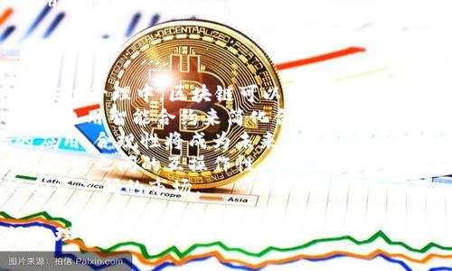 区块链的英语别称是“Blockchain”。区块链技术是一种分布式账本技术（DLT），最初由比特币（Bitcoin）引入，后来广泛应用于各种领域，包括金融、供应链管理、医疗、物联网等。

### 相关问题

1. 区块链技术的基本原理是什么？
2. 区块链在金融行业中的应用有哪些？
3. 区块链技术如何确保数据安全性？
4. 区块链未来的发展趋势是什么？

接下来，我将逐一讨论这些问题。

1. 区块链技术的基本原理是什么？
区块链是一种去中心化、分布式的账本技术，基本原理可以总结为以下几个方面：
strong去中心化：/strong 在传统的数据库模型中，数据通常存储在中心化的服务器上，这样容易受到攻击或故障的影响。而区块链通过网络中多个节点共同维护一个共享账本，数据的真实性和完整性不依赖于单一的实体，使其更加安全。
strong分布式账本：/strong 每个参与者都拥有一个完整或部分的账本副本，数据在全网同步，确保每个人都能在同等条件下访问信息。这种分布式的特性降低了单点故障的风险。
strong链式数据结构：/strong 区块链由若干个按时间顺序排列的区块组成，每个区块包含一组交易记录。每个区块通过加密哈希与前一个区块进行连接，形成链式结构。这样，任何对区块内容的修改都会破坏其后续区块的完整性，从而确保数据的不可篡改性。
strong共识机制：/strong 为了确保所有节点对账本中数据的一致认可，区块链采用不同的共识算法（如工作量证明PoW、权益证明PoS等）。共识机制允许网络中的节点就如何记录和验证交易达成协商，从而维护数据的准确性和透明性。
综上所述，区块链技术通过去中心化、分布式账本、链式数据结构和共识机制，构成了其独特的工作原理。这些特性使得区块链成为一种安全性高、透明度高且难以篡改的数据存储解决方案。

2. 区块链在金融行业中的应用有哪些？
区块链技术在金融行业的应用广泛，主要体现在以下几个方面：
strong跨境支付：/strong 传统的跨境支付通常需要多天才能完成，且费用高昂。利用区块链技术，可以实现实时结算，降低交易成本和时间。比如，Ripple的解决方案允许银行和金融机构通过其去中心化的网络迅速、低成本地进行跨境支付。
strong智能合约：/strong 区块链支持智能合约，程序能在满足特定条件时自动执行。这在保险、票据贸易等领域拥有广阔的应用前景，能够减少人为干预，提高交易效率和透明度。
strong资产代币化：/strong 通过区块链，可以将传统资产（如房地产、股份等）进行数字化并形成代币。这使得资产交易变得更加便捷，小额投资者也能参与原本门槛较高的资产投资，并提高了流动性。
strong去中心化金融（DeFi）：/strong 随着区块链的普及，去中心化金融的兴起为传统金融服务提供了替代方案。用户可以在不依赖中央机构的情况下，使用区块链提供的贷款、借贷、交易等金融服务。这种模式使得金融服务更加开放，降低了金融准入障碍。
通过这些应用案例，我们可以看到区块链在金融行业的巨大潜力，它不仅提高了效率，也在某种程度上重塑了传统金融生态。

3. 区块链技术如何确保数据安全性？
区块链技术通过多种机制确保数据安全性，主要包括：
strong不可篡改性：/strong 每个区块一旦生成，任何试图改变区块内容的行为都会破坏链上后续所有区块的结构。这一特性使得攻击者很难篡改已存储的数据，因为他们需要重新计算所有后续区块的哈希值。
strong加密技术：/strong 区块链利用加密算法（如SHA-256等）对数据进行加密，确保只有授权用户才能访问和读取数据。此外，区块链中的交易信息都是通过公私钥加密方式进行的，保证了交易双方的匿名性和安全性。
strong共识机制：/strong 区块链采用的共识机制能有效防止恶意攻击和数据伪造。在大多数区块链网络中，达到共识的过程需要大多数节点的一致认可，尤其是在权限较高的节点中，只有通过合理的验证流程，交易才会被接受并添加到区块链中。
strong去中心化：/strong 由于数据是分散存储在多个节点上的，即使某一个节点受到攻击或发生故障，其他节点依然可以保证数据的完整性和可用性。这种去中心化的特点显著提高了区块链系统的抗攻击能力。
整体来看，区块链技术的设计理念与机制融合了多重安全保障，确保了数据在传输和存储过程中的安全，增强了用户对区块链技术的信任。

4. 区块链未来的发展趋势是什么？
区块链技术正处于快速发展的阶段，其未来的趋势主要体现在以下几个方面：
strong更广泛的行业应用：/strong 区块链不再局限于金融领域，而是扩展至医疗、物流、能源等多个行业。在供应链管理中，区块链可以提供透明的溯源系统；在医疗领域，它能够保护患者数据并确保数据共享的安全。
strong智能合约的普及：/strong 随着各类基于区块链平台的智能合约项目不断涌现，未来将会有更多行业开始采用智能合约来简化合同履行流程，自动执行交易，并降低运营成本。
strong合规和监管：/strong 随着区块链技术的不断进步，各国政府将逐渐制定相关法规以规范区块链技术的应用。合规性将成为未来区块链项目成功的一个关键因素，特别是在涉及金融交易和数据隐私领域时。
strong可扩展性和互操作性：/strong 当前，许多区块链平台存在互相隔离的问题，未来的发展需要提升不同区块链之间的互操作性，确保不同系统之间能够互相交互和协作。同时，为了解决网络拥堵问题，区块链技术的可扩展性也是发展的重点方向。
通过以上分析，可以看出区块链技术未来的发展潜力巨大，贯穿各行各业的创新应用和规范化治理将加速其迈向更广阔的市场。

以上内容概述了区块链的基本信息及相关问题，提供了关于区块链技术的多维度解读。希望能够帮助读者更好地理解这一前沿科技。