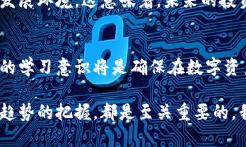 xiaotie如何识别区块链上的加密货币及其特性/xiaotie
区块链, 加密货币, 识别方法, 数字资产/guanjianci

介绍
区块链技术自2008年出现以来，伴随着比特币的诞生，逐渐引起了全球的关注。随着时间的推移，各类加密货币如雨后春笋般涌现，让越来越多的人对数字资产产生了兴趣。然而，面对市场上数以千计的加密货币，普通用户如何识别区块链上的真实币种，以及理解它们的特性和功能，就成为了一个核心问题。

首先，我们需要了解什么是加密货币。加密货币是一种使用加密技术保护交易过程，并利用区块链技术进行记录和验证的数字货币。不同于传统的货币，加密货币通常没有中央管理机构，依靠网络中的用户共同维护其安全性与流通性。

本文将探讨如何识别区块链上的加密货币，涵盖其特性、分类方法，以及区块链技术的基本原理。同时，我们还会通过一些相关问题深入探讨理解加密货币所需的知识。

第一部分：识别区块链上的加密货币
要识别区块链上的加密货币，首先要知道几种常见的识别方式。下面，我们将逐一解析：

h41. 查看币种的官方网站/h4
每一种加密货币通常都有一个官方网站，用户可以在官网上获取到该币种的白皮书、项目团队、技术文档等信息。通过这些信息，可以了解币种的背景、目标及其背后的技术实现。

h42. 查阅交易所的上市信息/h4
大多数主流加密货币会在知名的数字货币交易所上市。用户在这些交易所上可以查看币种的详细信息、市场表现及历史交易数据。较大的交易所通常会提供更高的安全性，用户在这些平台交易时，可以相对放心。

h43. 使用区块链浏览器查询/h4
区块链浏览器是一种可以实时查看某一特定区块链上交易与地址信息的工具。通过浏览器，用户可以查询到币种的各类交易数据，包括转账记录、总供应量、当前持有地址等。常用的区块链浏览器有Etherscan（以太坊）和Blockchair（多种币种）。

h44. 关注社区与媒体/h4
每一种加密货币通常有自己的社区，包括社交媒体、论坛、Telegram群组等。用户通过加入相关的社区，可以获取到币种的最新动态、发展路线图及其他用户的反馈。有时，通过社交媒体的讨论，还能及时了解到某些币种可能存在的问题。

h45. 技术指标分析/h4
对于有一定投资经验的用户来说，可以通过币种的技术指标进行分析。例如，RSI（相对强弱指标）、MACD（平滑异同移动平均线）等技术分析工具，帮助判断币种的市场走势。这些技术指标能够在一定程度上帮助用户做出更明智的交易决策。

第二部分：理解加密货币的特性
在识别各种加密货币的过程中，理解它们的特性同样重要。加密货币通常具有以下几个核心特性：

h41. 去中心化/h4
去中心化是区块链技术的核心原则之一。与传统的金融系统相比，区块链中的货币交易不依赖于任何中介机构。这种方式不仅提高了交易的透明度，还降低了金融交易中的风险和成本。

h42. 安全性和隐私性/h4
区块链中的交易数据通过加密措施得到保护，同时每一笔交易都经过网络中的多个节点验证，从而保证了交易的安全性和不可篡改性。此外，部分加密货币还允许用户在一定程度上匿名交易，保护用户的隐私。

h43. 可编程性/h4
一些加密货币（如以太坊）支持智能合约，可以实现可编程的交易和应用。这意味着用户不仅可以进行简单的转账交易，还能够创建复杂的应用程序。这种特性为去中心化金融（DeFi）和非同质化代币（NFT）等新兴领域的发展提供了广阔的空间。

h44. 供需关系/h4
加密货币的价格通常受市场供需关系的影响。投资者需要关注项目的总供应量、流通量及其市场需求变化。大多数加密货币在发行时会设定供应上限，当需求超过供应时，币价会自然上涨。

第三部分：相关问题探讨

h4问题一：如何判断一种加密货币的投资价值？/h4
评估加密货币的投资价值是一个复杂但关键的任务。下面我们将讨论几项重要的评估指标与标准。

首先，用户需要查看该加密货币的市场表现和交易量。高交易量通常意味着市场对该币种的兴趣较高，流动性较强。在此基础上，可以对比币种的市值与竞争对手进行分析，了解其在市场中的定位。

其次，白皮书和技术文档是判断投资价值的重要依据。明确项目的实际应用场景、解决的问题及其技术实现，有助于推测该币种未来的前景。良好的技术团队及其行业经验也是投资该币种的一个亮点。

最后，用户还应关注项目的社区建设和发展计划。强大的社区支持往往能推动项目的进一步发展。因此，活跃的社交媒体互动、频繁的更新与透明的沟通都是积极信号。

h4问题二：加密货币的风险有哪些，如何进行风险控制？/h4
任何投资都伴随着风险，尤其是在波动巨大的加密货币市场。在此部分，我们将探讨加密货币投资的主要风险以及风险控制的策略。

首先是价格波动风险。相较于传统资产，加密货币的价格波动极为剧烈，可能在短时间内经历较大幅度的涨跌。为此，用户需要制定合理的投资计划和止损策略，以减少因市场波动带来的损失。

其次是安全风险，包括交易平台的安全性和用户自我保护不当导致的损失。用户在选择交易所时，应优先考虑知名度高、口碑好的平台方能降低被黑客攻击的风险。同时，通过使用硬件钱包储存私钥，确保数字资产的安全性。

此外，市场情绪对价格波动的影响也是一大风险因素。在市场上，消息面常常会影响投资者的情绪，因此，理性看待市场动态，避免因冲动交易而造成的损失很有必要。

h4问题三：数字货币与法定货币之间的关系是怎样的？/h4
数字货币与法定货币的关系是一项复杂的课题，我们将从多个角度进行阐述。

首先，数字货币常常被视为法定货币的补充，尤其是在国际贸易中。由于数字货币具有跨境交易快捷、成本低等特点，越来越多的企业和个人愿意选择数字货币参与国际交易。

然而，尽管数字货币在某些方面具有优势，但法定货币仍然是各国政府强制流通的货币，具备法律效应。由于法律监管的缺失，加密货币市场往往会面临较大的不确定性，法律合规的挑战也会成为阻碍其广泛应用的难题。

最后，随着数字货币市场的发展，部分国家开始探讨法定数字货币（CBDC）的推出。作为法定货币的一种电子形式，CBDC旨在结合数字货币的优点，并克服加密货币当前存在的一些问题，因此，它们之间的关系值得密切关注。

h4问题四：未来加密货币的趋势和发展方向是什么？/h4
加密货币市场不断演变，未来的发展趋势将会受到多方面的影响，下面我们将分析几个可能的发展方向。

首先，去中心化金融（DeFi）的崛起或将成为未来加密货币发展的重要驱动力。DeFi允许用户无需中介即可进行金融交易，改变了传统金融市场的格局。随着更多的金融应用基于区块链技术，用户将能够享受到更低的交易费用和更高的效率。

其次，非同质化代币（NFT）的发展为加密市场开辟了新的市场空间。NFT能够在各个领域进行应用，例如数字艺术、游戏和虚拟物品交易，增强了数字资产的可流通性与独特性。未来，NFT可能会在更多场景中获得应用，为创作者和收藏者提供新的价值实现方式。

最后，法规和监管政策的逐步完善将推动加密货币市场更加成熟。随着全球各国对加密货币的监管政策逐步建立，行业将迎来更加合规的发展环境。这意味着，未来的投资者还需关注相关政策动态，以便规避潜在的合规风险。

总结
通过上述内容的介绍，我们对区块链上的加密货币的识别和理解有了更深入的认识。在这个迅速发展的领域中，把握相关知识并保持持续的学习意识将是确保在数字资产市场中成功的关键。

无论你是新的投资者还是已经在市场中摸爬滚打多年的老手，了解如何识别和评估不同的加密货币，了解潜在的风险，以及对未来的发展趋势的把握，都是至关重要的。我们鼓励读者们积极参与这个充满挑战与机遇的市场，并借此文为引导，建立起自我学习和探索的机制。