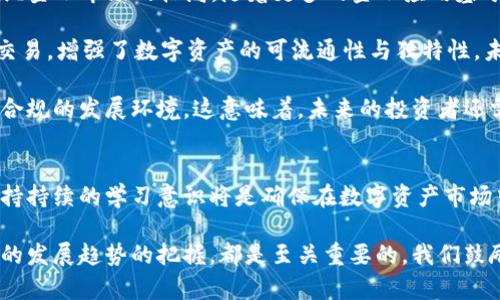xiaotie如何识别区块链上的加密货币及其特性/xiaotie
区块链, 加密货币, 识别方法, 数字资产/guanjianci

介绍
区块链技术自2008年出现以来，伴随着比特币的诞生，逐渐引起了全球的关注。随着时间的推移，各类加密货币如雨后春笋般涌现，让越来越多的人对数字资产产生了兴趣。然而，面对市场上数以千计的加密货币，普通用户如何识别区块链上的真实币种，以及理解它们的特性和功能，就成为了一个核心问题。

首先，我们需要了解什么是加密货币。加密货币是一种使用加密技术保护交易过程，并利用区块链技术进行记录和验证的数字货币。不同于传统的货币，加密货币通常没有中央管理机构，依靠网络中的用户共同维护其安全性与流通性。

本文将探讨如何识别区块链上的加密货币，涵盖其特性、分类方法，以及区块链技术的基本原理。同时，我们还会通过一些相关问题深入探讨理解加密货币所需的知识。

第一部分：识别区块链上的加密货币
要识别区块链上的加密货币，首先要知道几种常见的识别方式。下面，我们将逐一解析：

h41. 查看币种的官方网站/h4
每一种加密货币通常都有一个官方网站，用户可以在官网上获取到该币种的白皮书、项目团队、技术文档等信息。通过这些信息，可以了解币种的背景、目标及其背后的技术实现。

h42. 查阅交易所的上市信息/h4
大多数主流加密货币会在知名的数字货币交易所上市。用户在这些交易所上可以查看币种的详细信息、市场表现及历史交易数据。较大的交易所通常会提供更高的安全性，用户在这些平台交易时，可以相对放心。

h43. 使用区块链浏览器查询/h4
区块链浏览器是一种可以实时查看某一特定区块链上交易与地址信息的工具。通过浏览器，用户可以查询到币种的各类交易数据，包括转账记录、总供应量、当前持有地址等。常用的区块链浏览器有Etherscan（以太坊）和Blockchair（多种币种）。

h44. 关注社区与媒体/h4
每一种加密货币通常有自己的社区，包括社交媒体、论坛、Telegram群组等。用户通过加入相关的社区，可以获取到币种的最新动态、发展路线图及其他用户的反馈。有时，通过社交媒体的讨论，还能及时了解到某些币种可能存在的问题。

h45. 技术指标分析/h4
对于有一定投资经验的用户来说，可以通过币种的技术指标进行分析。例如，RSI（相对强弱指标）、MACD（平滑异同移动平均线）等技术分析工具，帮助判断币种的市场走势。这些技术指标能够在一定程度上帮助用户做出更明智的交易决策。

第二部分：理解加密货币的特性
在识别各种加密货币的过程中，理解它们的特性同样重要。加密货币通常具有以下几个核心特性：

h41. 去中心化/h4
去中心化是区块链技术的核心原则之一。与传统的金融系统相比，区块链中的货币交易不依赖于任何中介机构。这种方式不仅提高了交易的透明度，还降低了金融交易中的风险和成本。

h42. 安全性和隐私性/h4
区块链中的交易数据通过加密措施得到保护，同时每一笔交易都经过网络中的多个节点验证，从而保证了交易的安全性和不可篡改性。此外，部分加密货币还允许用户在一定程度上匿名交易，保护用户的隐私。

h43. 可编程性/h4
一些加密货币（如以太坊）支持智能合约，可以实现可编程的交易和应用。这意味着用户不仅可以进行简单的转账交易，还能够创建复杂的应用程序。这种特性为去中心化金融（DeFi）和非同质化代币（NFT）等新兴领域的发展提供了广阔的空间。

h44. 供需关系/h4
加密货币的价格通常受市场供需关系的影响。投资者需要关注项目的总供应量、流通量及其市场需求变化。大多数加密货币在发行时会设定供应上限，当需求超过供应时，币价会自然上涨。

第三部分：相关问题探讨

h4问题一：如何判断一种加密货币的投资价值？/h4
评估加密货币的投资价值是一个复杂但关键的任务。下面我们将讨论几项重要的评估指标与标准。

首先，用户需要查看该加密货币的市场表现和交易量。高交易量通常意味着市场对该币种的兴趣较高，流动性较强。在此基础上，可以对比币种的市值与竞争对手进行分析，了解其在市场中的定位。

其次，白皮书和技术文档是判断投资价值的重要依据。明确项目的实际应用场景、解决的问题及其技术实现，有助于推测该币种未来的前景。良好的技术团队及其行业经验也是投资该币种的一个亮点。

最后，用户还应关注项目的社区建设和发展计划。强大的社区支持往往能推动项目的进一步发展。因此，活跃的社交媒体互动、频繁的更新与透明的沟通都是积极信号。

h4问题二：加密货币的风险有哪些，如何进行风险控制？/h4
任何投资都伴随着风险，尤其是在波动巨大的加密货币市场。在此部分，我们将探讨加密货币投资的主要风险以及风险控制的策略。

首先是价格波动风险。相较于传统资产，加密货币的价格波动极为剧烈，可能在短时间内经历较大幅度的涨跌。为此，用户需要制定合理的投资计划和止损策略，以减少因市场波动带来的损失。

其次是安全风险，包括交易平台的安全性和用户自我保护不当导致的损失。用户在选择交易所时，应优先考虑知名度高、口碑好的平台方能降低被黑客攻击的风险。同时，通过使用硬件钱包储存私钥，确保数字资产的安全性。

此外，市场情绪对价格波动的影响也是一大风险因素。在市场上，消息面常常会影响投资者的情绪，因此，理性看待市场动态，避免因冲动交易而造成的损失很有必要。

h4问题三：数字货币与法定货币之间的关系是怎样的？/h4
数字货币与法定货币的关系是一项复杂的课题，我们将从多个角度进行阐述。

首先，数字货币常常被视为法定货币的补充，尤其是在国际贸易中。由于数字货币具有跨境交易快捷、成本低等特点，越来越多的企业和个人愿意选择数字货币参与国际交易。

然而，尽管数字货币在某些方面具有优势，但法定货币仍然是各国政府强制流通的货币，具备法律效应。由于法律监管的缺失，加密货币市场往往会面临较大的不确定性，法律合规的挑战也会成为阻碍其广泛应用的难题。

最后，随着数字货币市场的发展，部分国家开始探讨法定数字货币（CBDC）的推出。作为法定货币的一种电子形式，CBDC旨在结合数字货币的优点，并克服加密货币当前存在的一些问题，因此，它们之间的关系值得密切关注。

h4问题四：未来加密货币的趋势和发展方向是什么？/h4
加密货币市场不断演变，未来的发展趋势将会受到多方面的影响，下面我们将分析几个可能的发展方向。

首先，去中心化金融（DeFi）的崛起或将成为未来加密货币发展的重要驱动力。DeFi允许用户无需中介即可进行金融交易，改变了传统金融市场的格局。随着更多的金融应用基于区块链技术，用户将能够享受到更低的交易费用和更高的效率。

其次，非同质化代币（NFT）的发展为加密市场开辟了新的市场空间。NFT能够在各个领域进行应用，例如数字艺术、游戏和虚拟物品交易，增强了数字资产的可流通性与独特性。未来，NFT可能会在更多场景中获得应用，为创作者和收藏者提供新的价值实现方式。

最后，法规和监管政策的逐步完善将推动加密货币市场更加成熟。随着全球各国对加密货币的监管政策逐步建立，行业将迎来更加合规的发展环境。这意味着，未来的投资者还需关注相关政策动态，以便规避潜在的合规风险。

总结
通过上述内容的介绍，我们对区块链上的加密货币的识别和理解有了更深入的认识。在这个迅速发展的领域中，把握相关知识并保持持续的学习意识将是确保在数字资产市场中成功的关键。

无论你是新的投资者还是已经在市场中摸爬滚打多年的老手，了解如何识别和评估不同的加密货币，了解潜在的风险，以及对未来的发展趋势的把握，都是至关重要的。我们鼓励读者们积极参与这个充满挑战与机遇的市场，并借此文为引导，建立起自我学习和探索的机制。