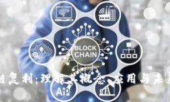 区块链复利：理解其概念、应用与未来趋势