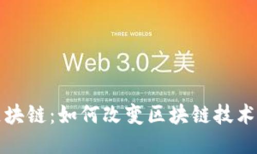 Aelf区块链：如何改变区块链技术的未来