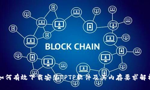 如何有效下载安装TPTP软件及其内存要求解析