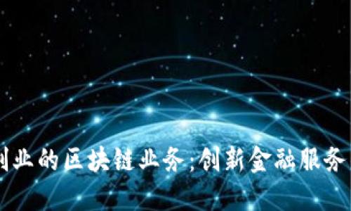 第一创业的区块链业务：创新金融服务的未来