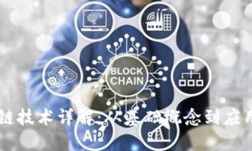 区块链技术详解：从基础概念到应用展望