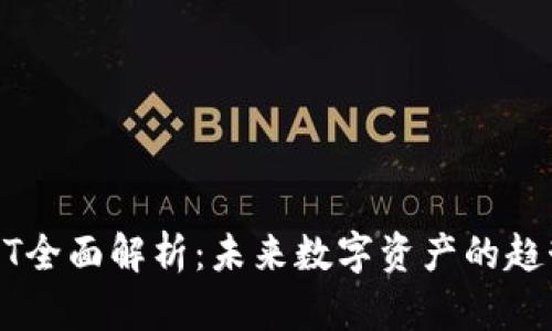 区块链ET全面解析：未来数字资产的趋势与应用