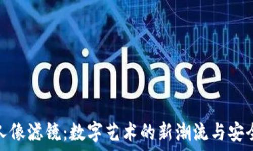   
区块链人像滤镜：数字艺术的新潮流与安全性探讨