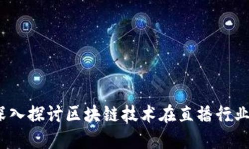 直播回顾区块链:深入探讨区块链技术在直播行业的应用与未来趋势