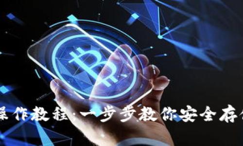 TP冷钱包操作教程：一步步教你安全存储加密货币