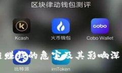 区块链赚钱的危害及其影响深度分析