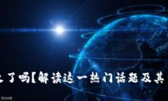 区块链不火了吗？解读这一热门话题及其背后的
