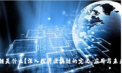 区块链是什么？深入探讨区块链的定义、应用与